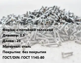 Шуруп с потайной головкой 3.5х25 сталь без покрытия ГОСТ: ГОСТ 1145-80